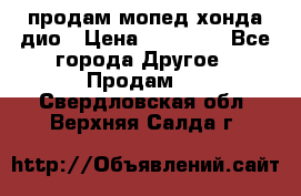 продам мопед хонда дио › Цена ­ 20 000 - Все города Другое » Продам   . Свердловская обл.,Верхняя Салда г.